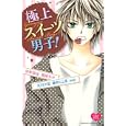 極上スイーツ男子！<br>清野 静流 <br>講談社<br>550円<br>ISBN:9784063417395