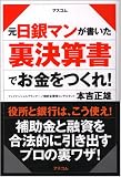 元日銀マンが書いた裏決算書でお金をつくれ! の評価・レビュー