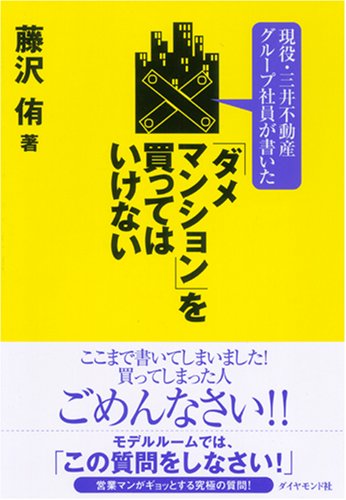 現役・三井不動産グループ社員が書いた！　「ダメマンション」を買ってはいけない