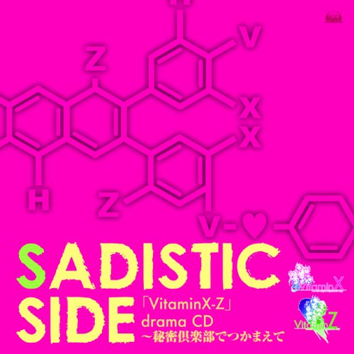 PS2「VitaminX-Z」ドラマCD SADISTIC SIDE PS2「VitaminX-Z」ドラマCD SADISTIC SIDE