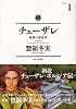 チェーザレ　破壊の創造者（１） (KCデラックス)