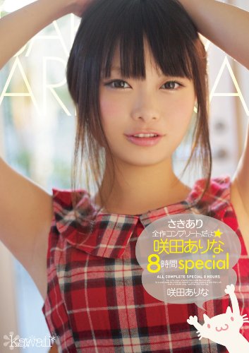 さきあり全作コンプリートだょ☆ 咲田ありな8時間special kawaii [DVD]