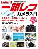 趣味応援！デジカメ編　デジタル一眼レフカメラ入門 （マイコミムック）