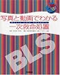 BLS:写真と動画でわかる...