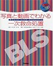 BLS:写真と動画でわかる...