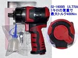 信濃　SI-1600B-HAPPY　ULTAR　エアーインパクトレンチ　1/2