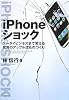 iPhoneショック ケータイビジネスまで変える驚異のアップル流ものづくり