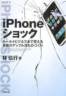 iPhoneショック ケータイビジネスまで変える驚異のアップル流ものづくり