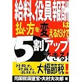 給料、役員報酬は払い方を変えるだけで5割アップできる!