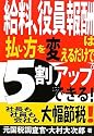 給料、役員報酬は払い方を変えるだけで5割アップできる!