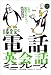 まるごと使える電話英会話ミニフレーズ 新装版