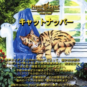 Cover image : キャットナッパー : Catnapper(日本語) [ヘミシンク]