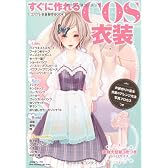 すぐに作れるCOS衣装 コスプレ衣装製作BOOK (Heart Warming Life Series)