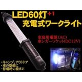 入荷しました！充電式LED60灯+1 ワークライト コードレス省エネ作業灯 非常灯/車整備（AC/DCアダプター付き）懐中電灯/計画停電時に便利