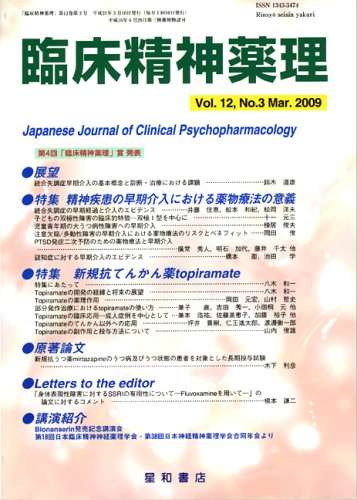 臨床精神薬理 第12巻3号 (12)特集:精神疾患の早期介入/新規抗てんかん薬topiramate