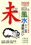 風水十二支運勢占い 未 平成20年版―366日毎月毎日の運勢 三碧木星/六白金星/九紫火星 (2008)の画像