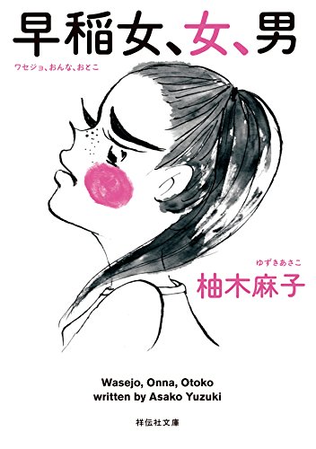 早稲女、女、男 (祥伝社文庫)