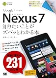 ポケット百科Nexus7 知りたいことがズバッとわかる本