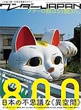 ワンダーJAPAN 日本の不思議な《異空間》800 三才ムック vol.638