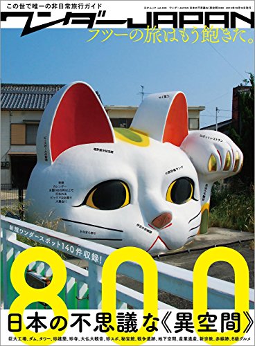ワンダーJAPAN 日本の不思議な《異空間》800 三才ムック vol.638