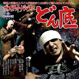どん底