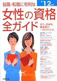 就職・転職に有利な女性の資格全ガイド〈’12年版〉