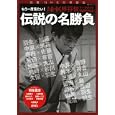 もう一度見たい！ＮＨＫ杯テレビ将棋トーナメント 第６０回記念<br>ＮＨＫ出版 編 <br>日本放送出版協会<br>1575円<br>ISBN:9784144071751