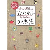 柴田理恵の“おわわ”(おばあちゃん)の知恵袋―暮らしにすごく役立つ87のコツ
