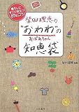 柴田理恵の“おわわ”(おばあちゃん)の知恵袋―暮らしにすごく役立つ87のコツ