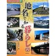 身近な地名で知る日本 ３ 地名で知る暮らし<br>黒田 祐一著 <br>小峰書店<br>3675円<br>ISBN:9784338265034