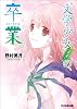 &ldquo;文学少女&rdquo;見習いの、卒業。 (ファミ通文庫)