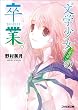 “文学少女”見習いの、卒業。 (ファミ通文庫)