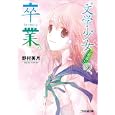 “文学少女”見習いの、卒業。野村 美月著 エンターブレイン693円ISBN:9784047267251