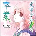 “文学少女”見習いの、卒業。 (ファミ通文庫)