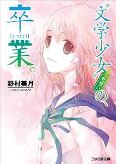 &ldquo;文学少女&rdquo;見習いの、卒業。 (ファミ通文庫)