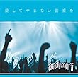愛してやまない音楽を (andymori)