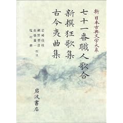 Shichijuichiban shokunin utaawase. Shinsen kyokashu. Kokon ikyokushu (Shin Nihon koten bungaku taikei)