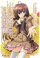 小春原日和の育成日記 2