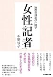 女性記者-論説委員室の片隅で-