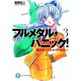 揺れるイントゥ・ザ・ブルー―フルメタル・パニック! (富士見ファンタジア文庫)
