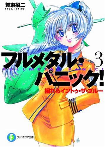 疾るワン・ナイト・スタンド―フルメタル・パニック! (富士見ファンタジア文庫) 