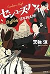 セシューズ・ハイ 議員探偵・漆原翔太郎