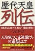 歴代天皇列伝 日本人なら知っておきたい国家の歴史