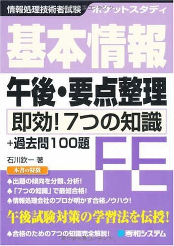 ポケットスタディ 基本情報午後・要点整理―即効!7つの知識 (情報処理技術者試験)