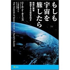 もしも宇宙を旅したら 地球に無事帰還するための手引き