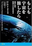 もしも宇宙を旅したら 地球に無事帰還するための手引き
