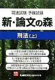 司法試験予備試験　新・論文の森　刑法上
