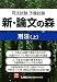 司法試験予備試験 新・論文の森 刑法上 4844931997 JPEG画像(小)