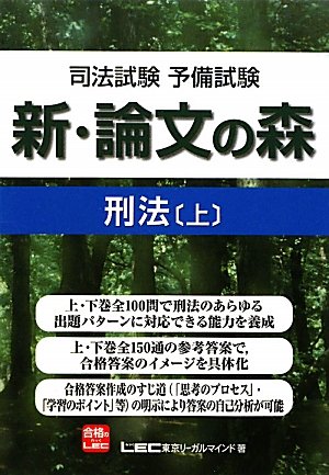 司法試験予備試験 新・論文の森 刑法上のJPEG画像