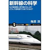 新幹線の科学  なぜ線路際に信号機がないの？どうして超高速で分岐できるの？ (サイエンス・アイ新書)